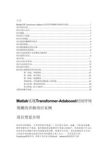 Matlab實現Transformer-Adaboost時間序列預測的詳細項目實例（含完整的程序，GUI設計和代碼詳解）