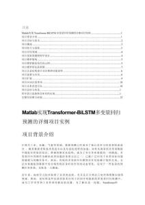Matlab實現Transformer-BiLSTM多變量回歸預測的詳細項目實例（含完整的程序，GUI設計和代碼詳解）