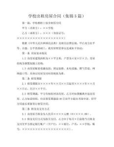 學(xué)校出租房屋合同（集錦5篇）.doc