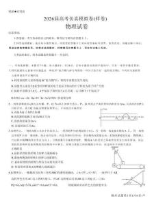 名校教研联盟2026届高考仿真模拟卷物理（含答案）