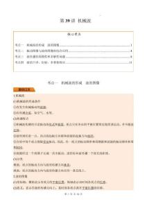 第39講 機(jī)械波（原卷版）