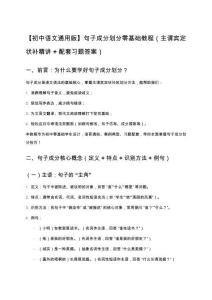 【初中語文通用版】句子成分劃分零基礎(chǔ)教程（主謂賓定狀補精講+配套習(xí)題答案）