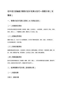 初中語(yǔ)文部編版 情景對(duì)話補(bǔ)寫(xiě)滿分技巧 + 真題示例（完整版）