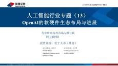 2025 OpenAI的軟硬件生態(tài)布局與進(jìn)展