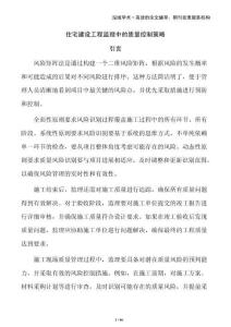 住宅建設(shè)工程監(jiān)理中的質(zhì)量控制策略