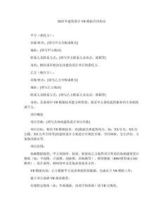 2025年建筑設(shè)計(jì)VR模擬合同協(xié)議