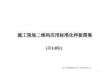 施工現場二維碼應用標準化樣板圖集
