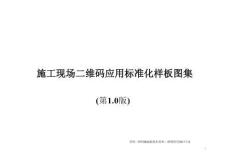 施工現場二維碼應用標準化樣板圖集