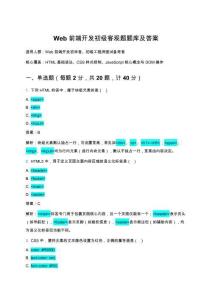 Web前端開發(fā)初級客觀題題庫及答案