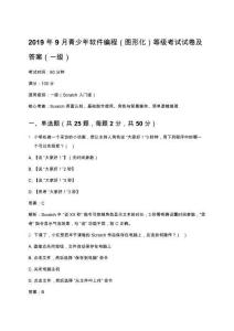 2019年9月青少年軟件編程（圖形化）等級考試試卷及答案（一級）