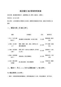 酒店餐飲5S管理簡明教案（1-2小時(shí)培訓(xùn)版）