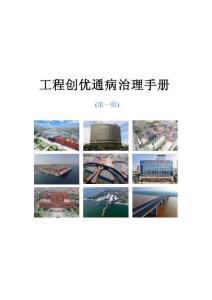 機(jī)電工程創(chuàng)優(yōu)通病治理手冊，49項(xiàng)常見問題+標(biāo)準(zhǔn)做法