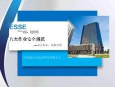 八大作業(yè)安全規(guī)范-動(dòng)火、有限空間