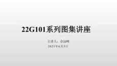 22G101系列圖集講座