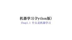 機(jī)器學(xué)習(xí)(Python版) 課件  Chap1.1 什么是機(jī)器學(xué)習(xí)
