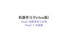 機(jī)器學(xué)習(xí)(Python版) 課件  chap2.2-決策樹