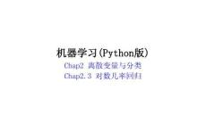 機(jī)器學(xué)習(xí)(Python版) 課件  chap2.3-對數(shù)幾率回歸