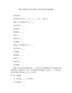 2025年水利水電工程土建施工合同書范本(GF-2000-0208)