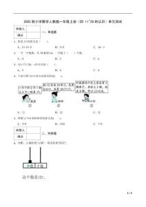 2025秋小學(xué)數(shù)學(xué)人教版一年級(jí)上冊(cè)（四 11~20的認(rèn)識(shí)）單元測(cè)試及答案
