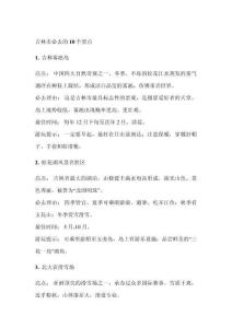 吉林市必去的10個(gè)景點(diǎn)有哪些