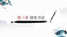 三筆字實用教程：鋼筆書法PPT教學課件