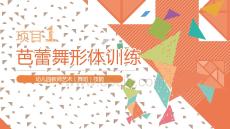 幼兒園教師藝術（舞蹈）技能：芭蕾舞形體訓練PPT教學課件