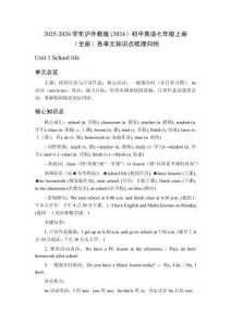 2025-2026學(xué)年滬外教版 (2024）初中英語七年級上冊（全冊）各單元知識點梳理歸納