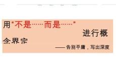 2026屆高考語(yǔ)文復(fù)習(xí)：用+”不是...而是....”進(jìn)行思辨式闡述+——高分作文寫(xiě)作范式+課件