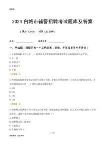 2024白城輔警考試題庫及答案
