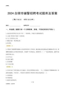 2024白銀輔警考試題庫及答案
