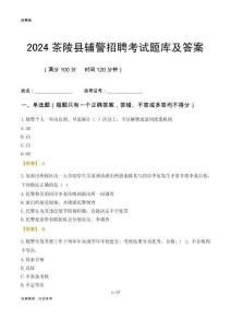 2024茶陵輔警考試題庫(kù)及答案