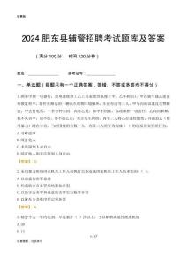 2024肥東輔警考試題庫及答案