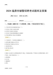 2024福鼎輔警考試題庫及答案