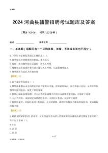 2024河曲輔警考試題庫(kù)及答案