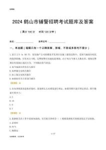 2024鶴山輔警考試題庫(kù)及答案