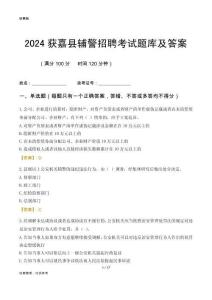 2024獲嘉輔警考試題庫(kù)及答案