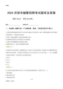 2024濟(jì)源輔警考試題庫(kù)及答案