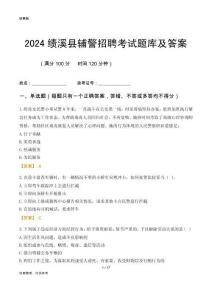 2024績溪輔警考試題庫及答案