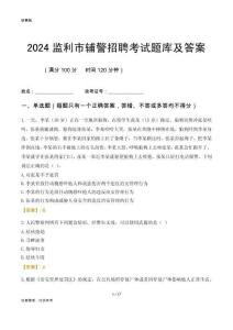 2024監(jiān)利輔警考試題庫及答案