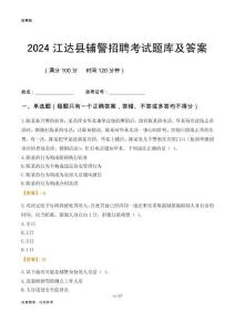 2024江達(dá)輔警考試題庫(kù)及答案