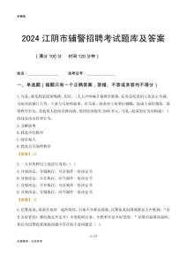 2024江陰輔警考試題庫(kù)及答案