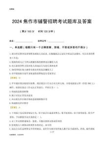 2024焦作輔警考試題庫及答案