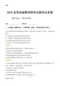 2024金塔輔警考試題庫及答案