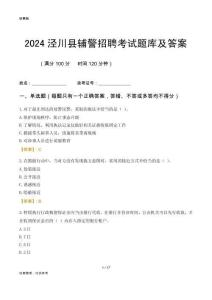 2024涇川輔警考試題庫及答案