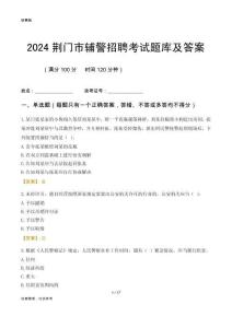 2024荊門輔警考試題庫及答案