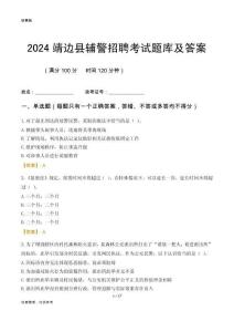 2024靖邊輔警考試題庫及答案