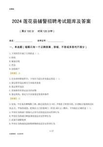 2024蓮花輔警考試題庫(kù)及答案