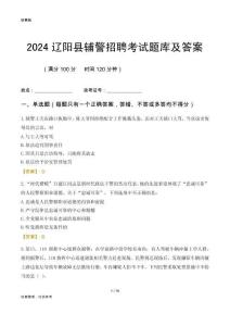 2024遼陽縣輔警考試題庫及答案