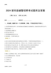 2024留壩輔警考試題庫及答案