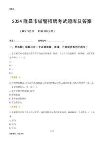 2024隆昌輔警考試題庫(kù)及答案